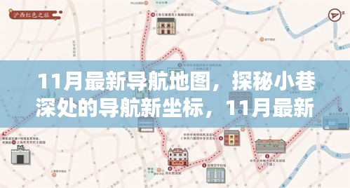 探秘最新导航地图，小巷深处的特色小店与隐藏坐标