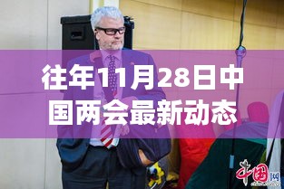 往年11月28日中国两会最新动态及其解读