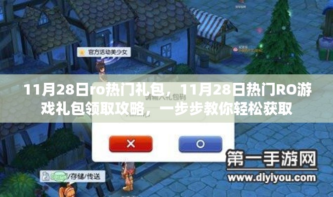 11月28日RO游戏热门礼包领取攻略，轻松获取攻略大揭秘