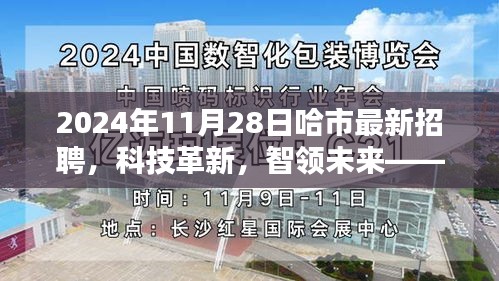 哈市最新招聘科技革新盛会，智领未来高科技产品深度体验日