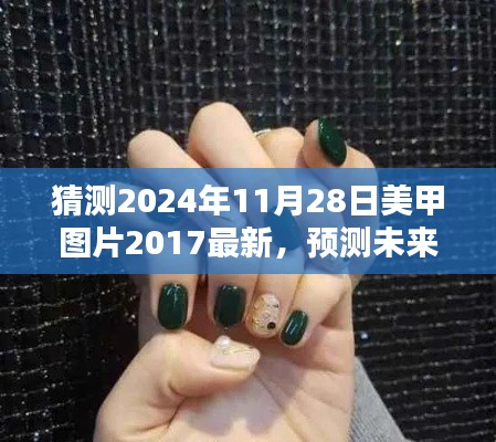 2024年美甲流行趋势预测与最新美甲图片探析，回顾2017，展望未来