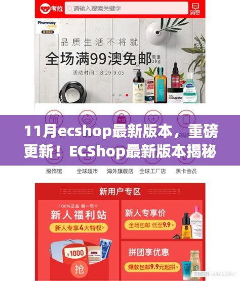 ECShop最新11月版本揭秘，科技革新重塑购物体验重磅更新！