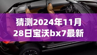 2024年宝沃BX7最新差评预言，自然之旅的波折与挑战，幽默冒险启程