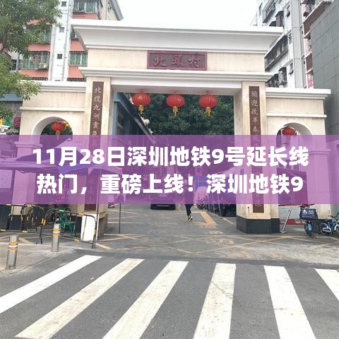 深圳地铁9号延长线引领科技革新，出行体验升级重磅上线！