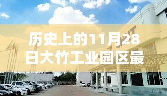 历史上的11月28日，大竹工业园区最新招聘动态及其影响