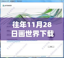 往年11月28日画世界下载最新版指南，初学者与进阶用户详细步骤