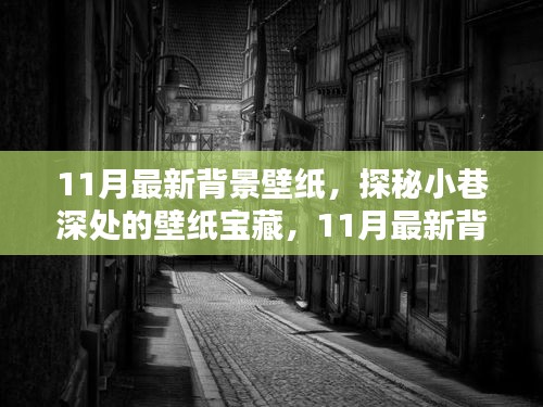 探秘小巷深处的宝藏，精选11月最新背景壁纸推荐