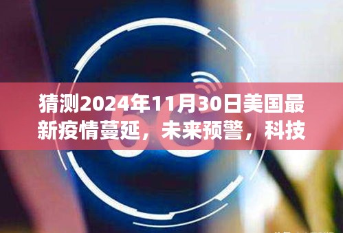 2024年美国智能疫情监测系统的前沿体验，疫情蔓延预警与洞悉风云