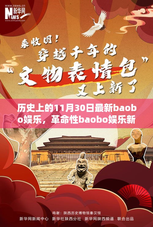 科技狂欢日，革命性baobo娱乐新品颠覆娱乐体验的历史时刻