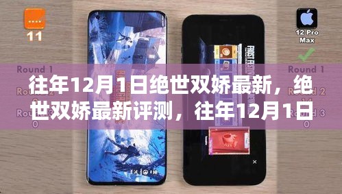 往年12月1日绝世双娇最新评测，独特魅力一览