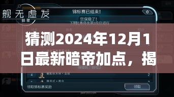 揭秘未来，解析暗帝加点策略，预测2024年12月最新暗帝加点趋势展望