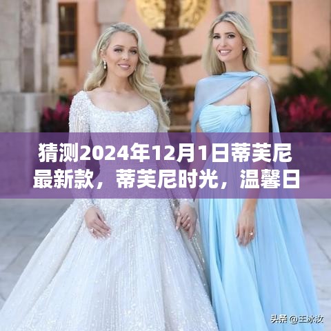 蒂芙尼时光，温馨日常与未来之约，最新款预测2024年12月1日亮相