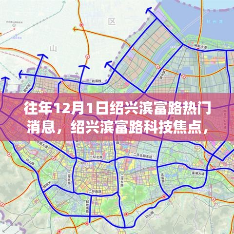 绍兴滨富路科技焦点揭秘，最新高科技产品引领未来生活方式变革体验日