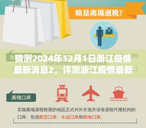 浙江疫情动态展望，2024年12月1日的最新消息与应用评测