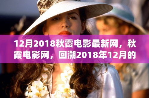 回望辉煌，2018年12月秋霞电影的回响与影响