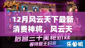 风云天下最新消费神将，全面评测与详细介绍