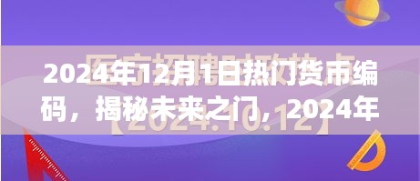 揭秘未来货币编码趋势，小红书经济时代的新机遇与热门货币编码展望（2024年）