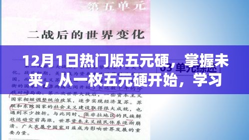 掌握未来从一枚五元硬开始，学习变化，体验自信与成就感