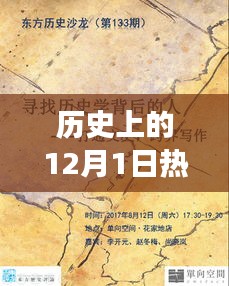 历史上的12月1日，玩具背后的故事与自信成就之光燃起之路