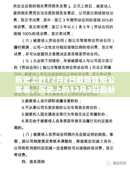 历史上的12月2日最新建阳公车表深度解析与评测报告