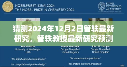 管轶教授最新研究展望，未来科技与社会的融合趋势（预测日期为2024年12月2日）