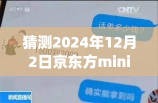 揭秘京东方mini未来动态，展望2024年12月的新进展与最新信息解析