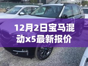 宝马混动X5 12月最新报价及深度评测介绍