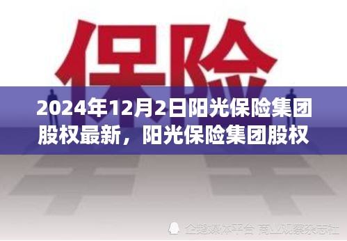 阳光保险集团股权深度解析，特性、用户体验与竞品对比（最新消息）