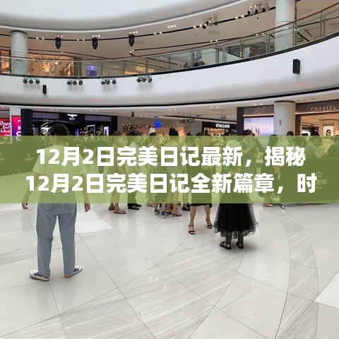 揭秘，时尚与科技的完美融合——最新12月2日完美日记篇章开启