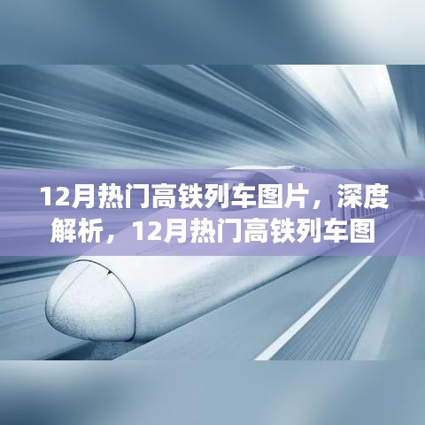 深度解析，12月热门高铁列车图片及全面介绍