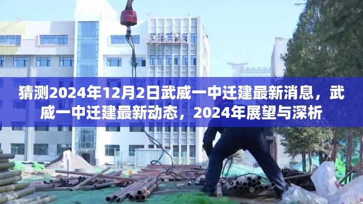 武威一中迁建最新动态揭秘，2024年展望与深度分析