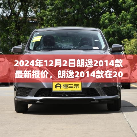 朗逸2014款最新报价揭秘，市场趋势与个人观点分析，预测至2024年。