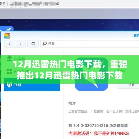 12月迅雷热门电影下载神器，重新定义观影体验的科技巨献