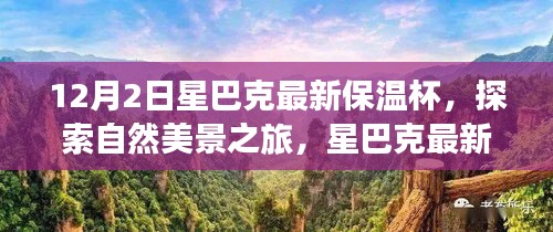 星巴克最新保温杯，探索自然美景之旅，寻找内心的宁静与平和