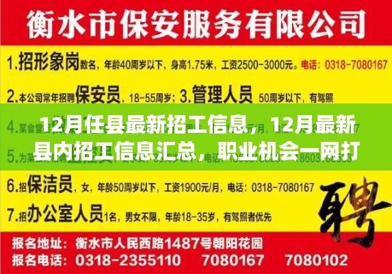 12月最新县内招工信息汇总，职业机会一网打尽！