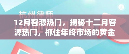 揭秘十二月客源热门，把握年终市场黄金机遇