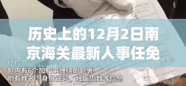 南京海关人事任免动态，历史沿革与最新人事调整深度解析