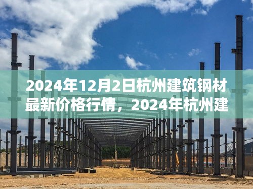 2024年杭州建筑钢材最新价格行情深度解析