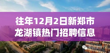 新郑市龙湖镇工作奇遇与友情温暖，热门招聘信息一览