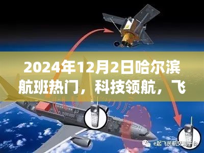 揭秘哈尔滨航班热门高科技产品，科技领航，飞跃时空之门（2024年12月2日）