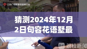 揭秘未来动态，句容花语墅2024年最新发展蓝图展望与深度解读