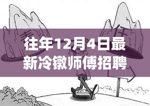 往年12月4日冷镦师傅招聘热潮解析，为何选择此时招聘？