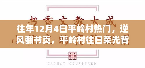 平岭村，逆风翻书页，探寻昔日荣光背后的学习与成长之旅