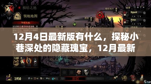 探秘小巷深处的隐藏瑰宝，12月最新版特色小店全攻略揭秘新变化