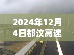 独家揭秘，2024年12月4日都汶高速最新路况及小巷独特风味小店探秘