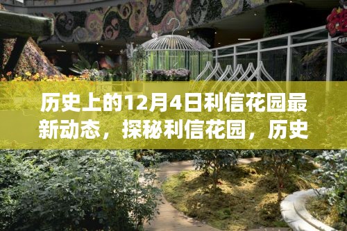 揭秘利信花园，历史美食秘境的最新动态在12月4日揭晓