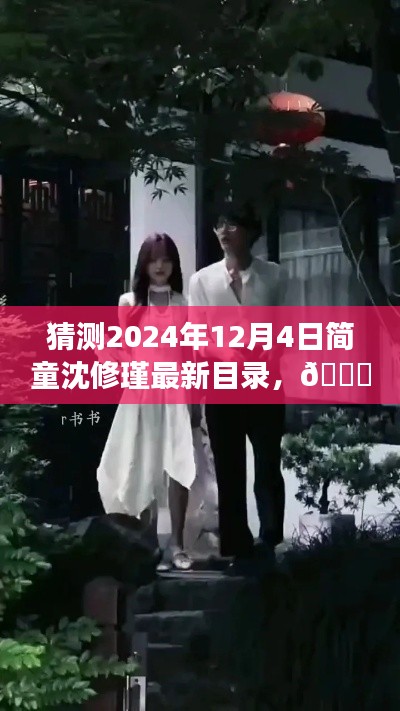 🌟 革新未来，简童沈修瑾系列新篇章——2024年智能生活体验官最新目录猜想