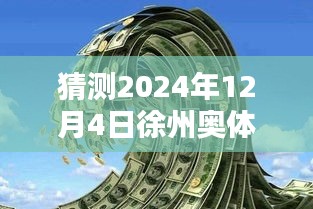 揭秘徐州奥体沁园未来价格走势，独家预测2024年最新价格揭秘！