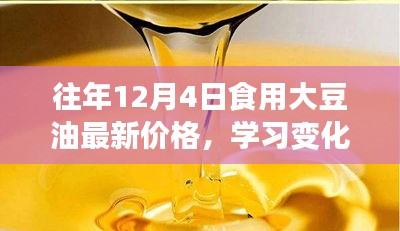 励志故事，大豆油价格背后的力量与变化历程——历年大豆油最新价格回顾与解析