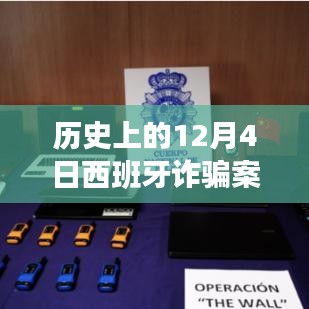 历史上的12月4日西班牙诈骗案深度解析与评估